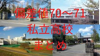 【私立】偏差値70〜71の高校まとめ [upl. by Kraska]