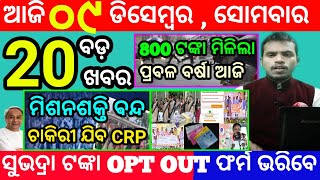 todays morning news odisha9 december 2024subhadra yojana online apply processodisha news today [upl. by Dzoba]