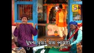 રામાપીર ની આરતી  Dhup na Dhuvande vela avajo  Praful Dave  Velubhai Bharwad [upl. by Nasya]