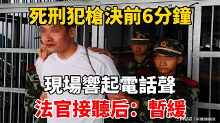 死刑犯槍決前6分鐘，現場響起電話聲，法官接聽后：暫緩 [upl. by Vasos730]