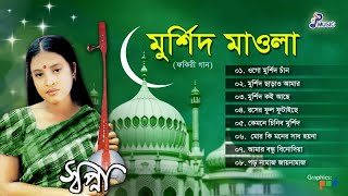 Sopna  Murshid Mawla  মুর্শিদ মাওলা  স্বপ্না  Audio Jukebox  PSP Music [upl. by Fachan436]