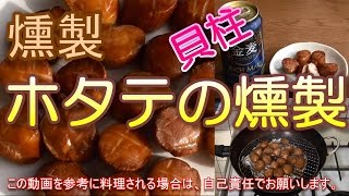 【燻製】ホタテ貝柱の燻製作ってみた。うまいぞ。 フライパンで簡単。熱燻。燻製の作り方。レシピ。男の料理。キャンプ飯。スモークフィッシュ [upl. by Aicia856]