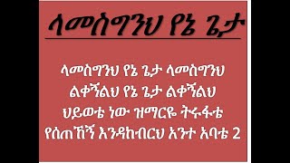 ላመስግንህ የኔ ጌታ ቀሲስ ምንዳዬ ብርሃኑ Lamesgineh Yene Geta Kesis Mindaye Berhanu EOTC Mezmur [upl. by Aurel825]