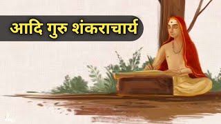 adi Guru Shankaracharya ka jivan Parichay  Shankaracharya  adi Guru Shankaracharya Indian history [upl. by Nivrek]