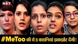 MeToo की 5 कहानियां जो Bollywood की गंंदगी को सामने लाती हैं Me Too bollywood actress [upl. by Alicirp281]