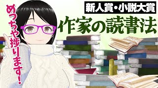 小説家の読書法「作家読み」とは？【新人賞・小説大賞】 [upl. by Etnaihc]