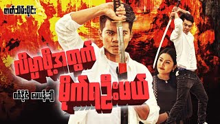 Myanmar Movie  လိမ္မာဖို့အတွက်မိုက်ရအုံးမယ် ဇာတ်သိမ်းပိုင်း [upl. by Atter]