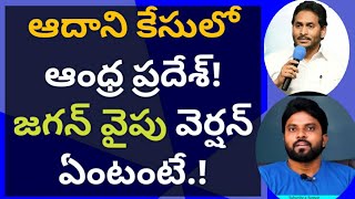 ఆదాని కేసులో ఆంధ్ర ప్రదేశ్ జగన్ వైపు వెర్షన్ ఏంటంటే ameeryuvatv చంద్రబాబు ameeryuvatv ysrcp [upl. by Elwira]