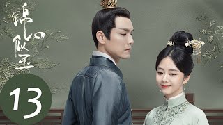 ENG SUB【锦心似玉 The Sword and The Brocade】EP13 徐太夫人软禁十一娘，谆哥化险为夷（钟汉良、谭松韵） [upl. by O'Donnell]