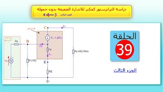 الحلقة 39 دراسة الترانزستور كمكبر للإشارة الضعيفة تركيب الباعث المشترك الجزء الثالث [upl. by Yemar]