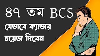 কোন ক্যাডার আপনার জন্য ভাল কোন ক্যাডার প্রথমে দিবেন ৪৭ তম বিসিএস। BCS Preparation [upl. by Culley]