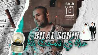 Bilal Sghir 2024 3lah ki Tzawajt Ana  رحتي طلقتي نتي  Ft Mito live 2024 [upl. by Glori]