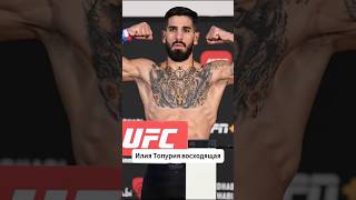 Илия Топурия mma ufs [upl. by Rapp412]