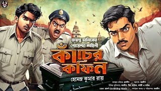 Jayanta Manik Goyenda Golpo New  Bengali Detective Story  Suspense Story nishidaak [upl. by Shina]