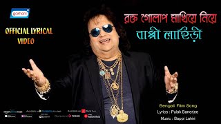 Rakta Golap Chandan  Lyrical Video  Bappi Lahiri  Bengali Hit Song 2022 [upl. by Akinahc]