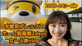 【宇都宮ブレックス】202324開幕戦vlog [upl. by Burny374]