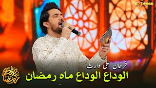 Alvida Alvida Mah e Ramzan  Farhan Ali Waris  Piyara Ramzan Day 25  Express TV [upl. by Reiche]