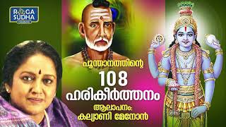 പൂന്താനത്തിന്റെ നൂറ്റിയെട്ട് ഹരികീർത്തനം  കല്യാണി മേനോൻ  108 Harinamakeerthanam [upl. by Parsifal170]