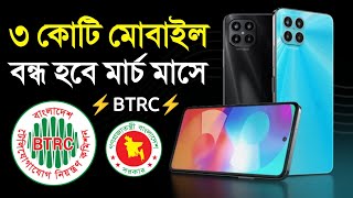 অনিবন্ধিত আন অফিসিয়াল মোবাইল বন্ধ হবে মার্চে  নিবন্ধন করুন ফোন এখনি Unofficial Mobile Registration [upl. by Ardnekahs]