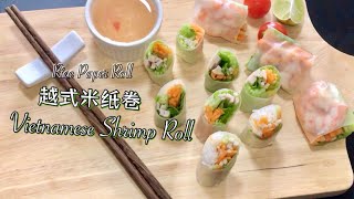 越式米紙卷 Vietnamese Rice Paper Roll 越南米紙蝦卷 Vietnamese Shrimp Roll 簡單做法 [upl. by Mowbray]