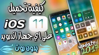 تحويل اي جهاز اندرويد الى ايفون باصدار ios 11 بدون روت بشكل مجاني2020 تحميل ios 11 على اي جهاز [upl. by Berton]