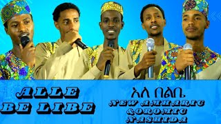 አለ በልቤALLE BE LIBE NEW AMHARIC AND OROMIC NESHIDA [upl. by Acinomed]