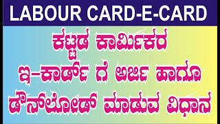 How To Download New Labour Card  E Labor Card in New Portal Download Online Kannada2024 [upl. by Addie]