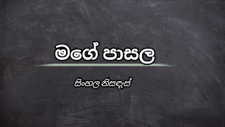 මගේ පාසල සිංහල නිසඳැස්  sinhala nisadas  wadan sayura [upl. by Dnalra]