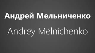 How To Pronounce Андрей Мельниченко Andrey Melnichenko [upl. by Robbert]