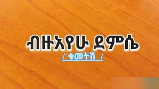 Bizuayehu Demssiekumetshi loga newlyrics music video [upl. by Scales]