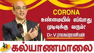 Corona உண்மையில் எப்போது முடிவுக்கு வரும்   DrV ராமசுப்ரமணியன்  Kalyanamalai [upl. by Yran]