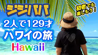 【ハワイ】二人で129才 ハワイの旅。今回はHAWAIIのイメージ動画なのでテロップは入れていません。ハワイをゆったり感じていただけたら嬉しいです。 [upl. by Ataymik776]