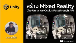 สร้าง Mixed Reality ด้วย Passthrough API ของ Oculus Quest 2 และ Unity [upl. by Joris98]