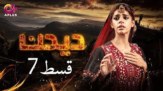 Deedan  Episode 7  Aplus Dramas  Sanam Saeed Mohib Mirza Ajab Rasheed  Pakistani Drama [upl. by Nosecyrb96]