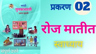 रोज मातीत 12 वी मराठी प्रकरण 2 कृती स्वाध्याय उत्तरे  roj matit kavita swadhyay [upl. by Rbma]