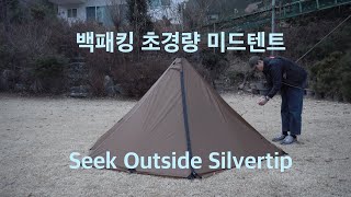 뼈때리는리뷰 Seek Outside Silvertip 백패킹 초경량 미드텐트 개봉기 [upl. by Collimore]