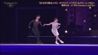 Gabriella Papadakis Guillaume Cizeron FaOI 2023 Мияги 04062023 «I Will Always Love You» [upl. by Mayman]