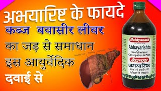 Abhayarisht Health Benefits  abhayarisht health benefits in hindi  अभायारिष्ट के फायदे व सेवन विधी [upl. by Okiram]