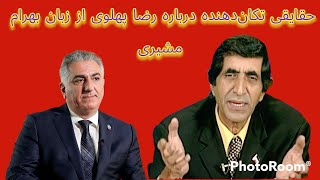 حقایقی تکان‌دهنده درباره رضا پهلوی از زبان بهرام مشیری [upl. by Akili766]