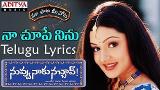 Naa Chupe Ninu Full Song With Telugu Lyrics II quotమా పాట మీ నోటquot II Nuvvu Naaku Nachchav Songs [upl. by Giltzow81]