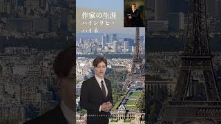 文芸  文学 作家の生涯 ハインリヒ・ハイネ（Heinrich Heine、1797年12月13日  1856年2月17日））ドイツ 詩人 ジャーナリスト ヘｰゲル マルクス [upl. by Beal]