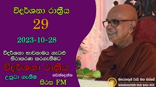 විදර්ශනා රාත්රිය 29 2023 10 28 Vidarshana Rathriya 29 Sirasa FM [upl. by Kaplan]