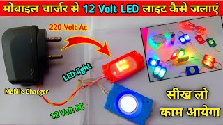 मोबाइल चार्जर से 12 वोल्ट एलईडी कैसे चलाएं charger se LED light Kaise jalayen  12 volt led light [upl. by Rundgren93]