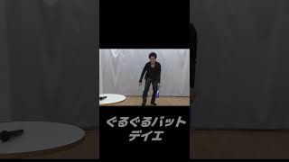 【デイエノボル】ぐるぐるバットデイエ【歌うナルシスト】 ＃Shorts [upl. by Dray853]