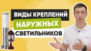 Основные виды креплений наружных светильников и как подготовить закладные [upl. by Dnalram]