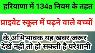 हरियाणा में 134 A के तहत पढ़ने वाले बच्चों के अभिभावक के लिए बड़ी खबर  haryana 134a admission 202021 [upl. by Dorthea]