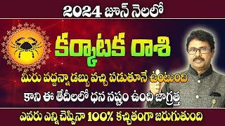 కర్కాటక రాశి జూన్ 2024 Karkataka Rasi June 2024 RasiPhalalu Monthly Prediction Cancer June 2024 [upl. by Nuahsel]