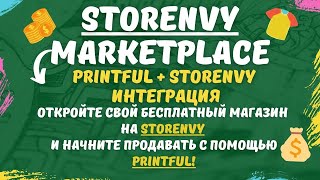 Storenvy Marketplace amp Printful  Для БизнесАккаунтов PayPal и Stripe💰 [upl. by Aniar]