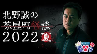 【ちょっとだけ見せます！】北野誠の茶屋町怪談2022夏 [upl. by Trevethick]