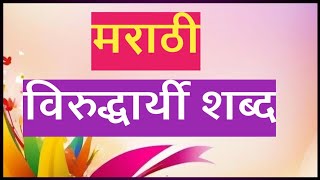 मराठी विरुद्धार्थी शब्द Marathi Virudharthi shabd [upl. by Noreg348]